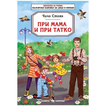Чичо Стоян При Мама и при татко