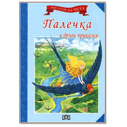 Мога сам да чета Палечка