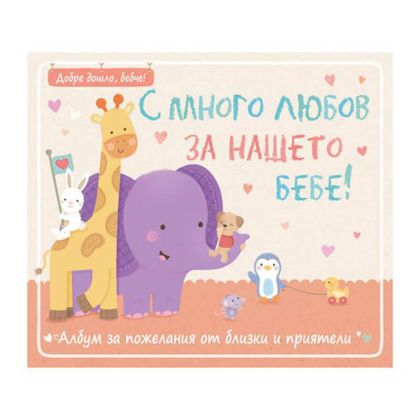 С много любов за нашето бебе