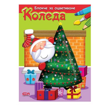 Книжка за оцветяване Пух Коледа