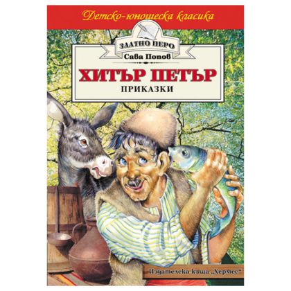 Хитър Петър, Приказки, Сава Попов