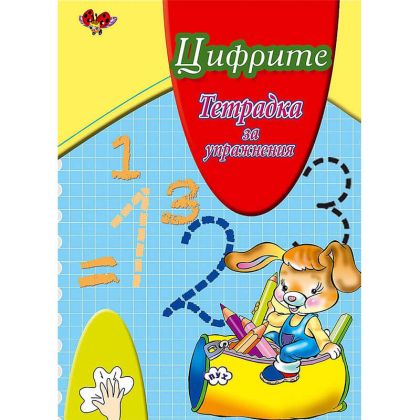 Цифрите- тетрадка за упражнения