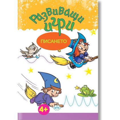 Развиващи игри - Писането