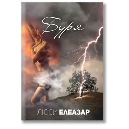 Буря Люси Елеазар