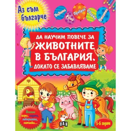 Да научим повече за животните в България