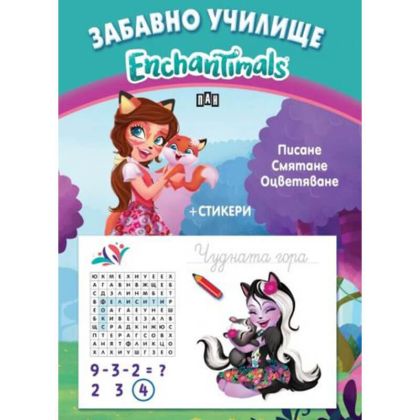 Забавно училище Enchantimals