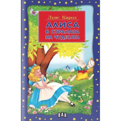 Алиса в страната на чудесата- Луис Карол