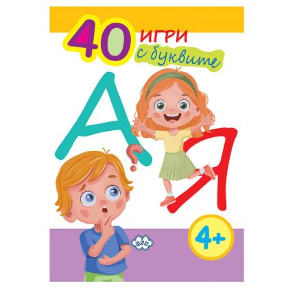 40 игри с букви Пух