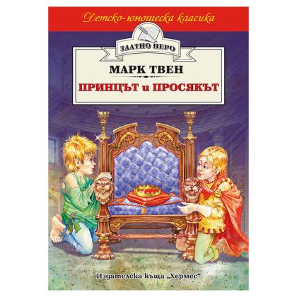 Принцът и просякът Хермес