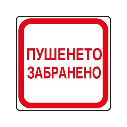 Пиктограма Spree Забранено пушенето 19101