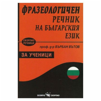 Фразеологичен речник на Бълг.език