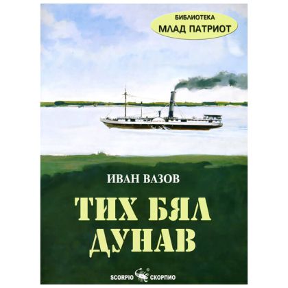 Тих бял Дунав
