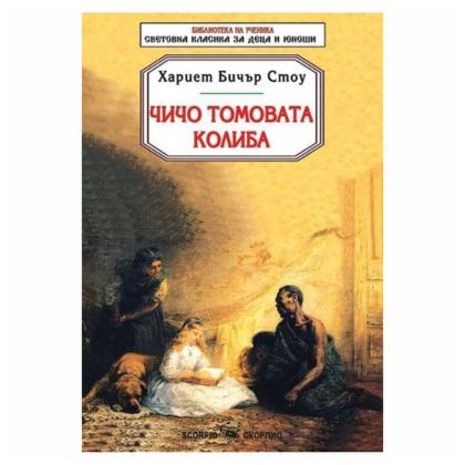 Чичо Томовата колиба