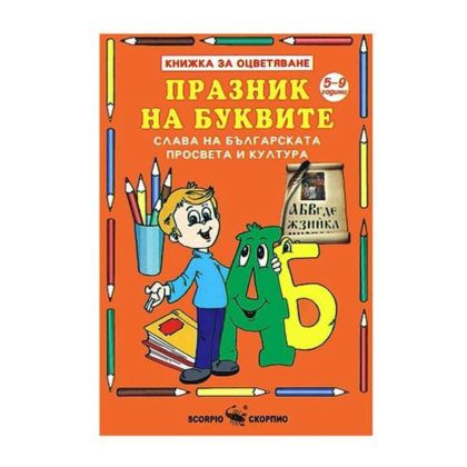 Празник на буквите