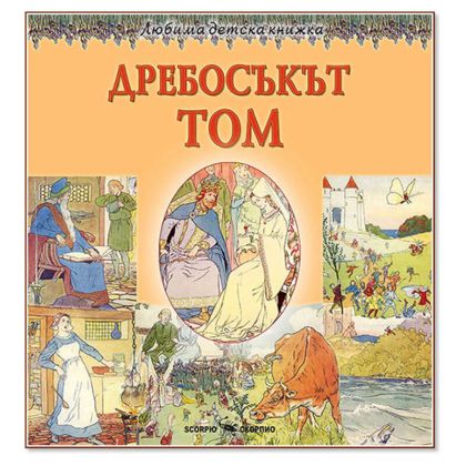 ЛДК Дребосъкът Том