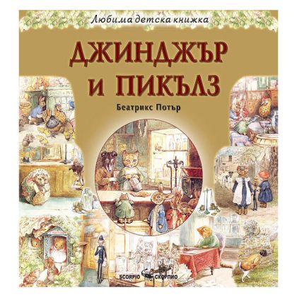 ЛДк Джинджър и Пикълз