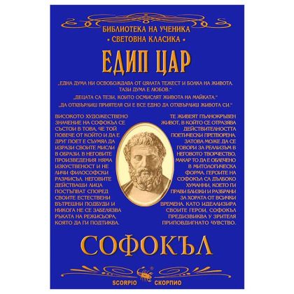 Софокъл Едип Цар