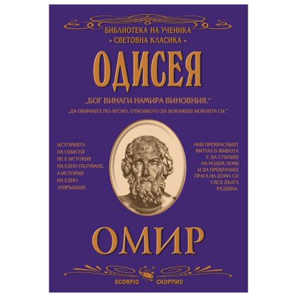 Омир Одисея