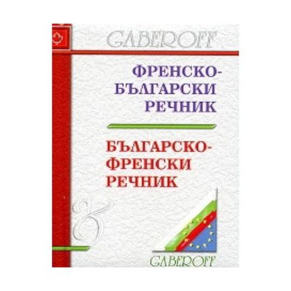 Френско -българо-Френски речник