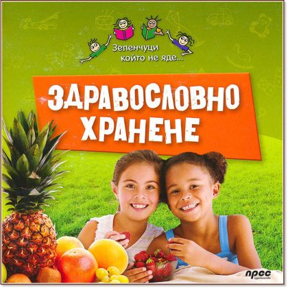 Здравословно хранене