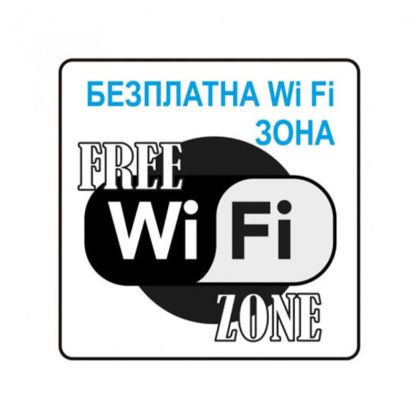 Пиктограми Безплатна Wi Fi зона