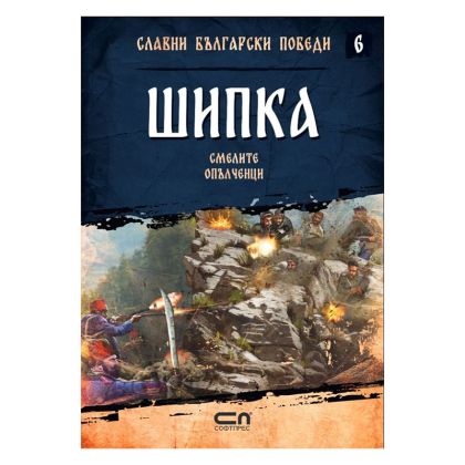 Шипка -Смелите опълченци