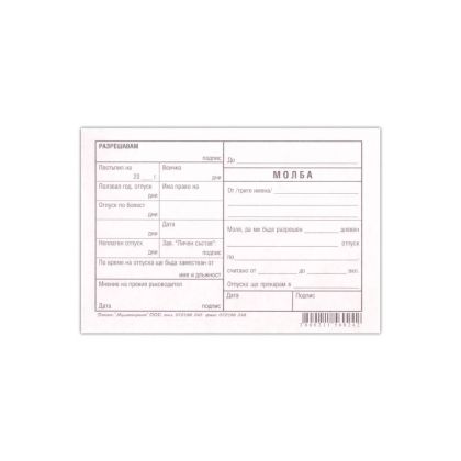 Молба за отпуск вестник 100л