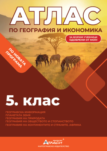 Атлас по география и икономика 5 клас, 2025г