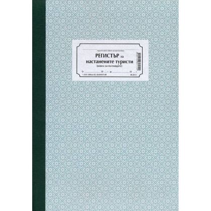 Регистър за настанените туристи/ Книга за пътниците