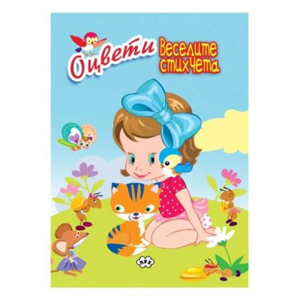 Оцвети Веселите стихчета