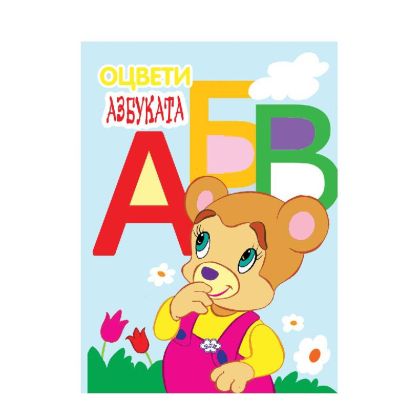 Оцвети азбуката