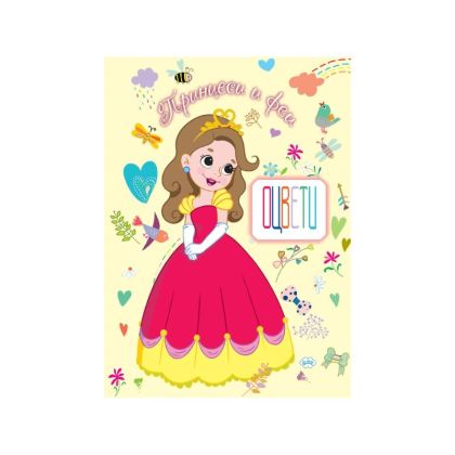 Оцвети Принцеси и феи