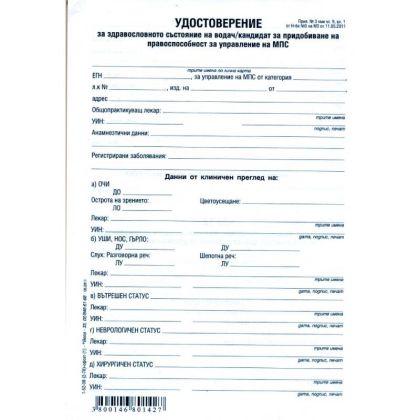 Медицинско за водач на МПС, А5, офсет