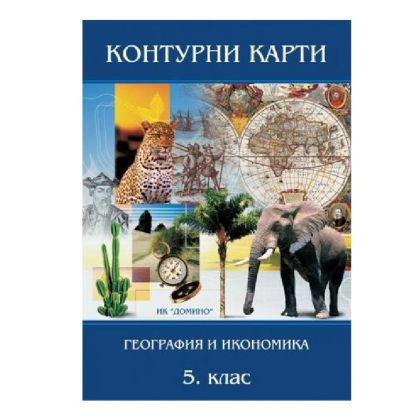 Контурни карти География и Икономика 5 клас