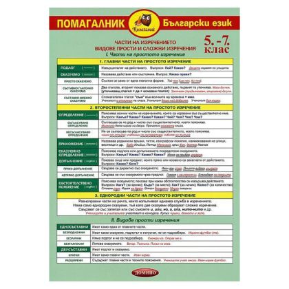 Учебно помагало A3 5-7кл Български език
