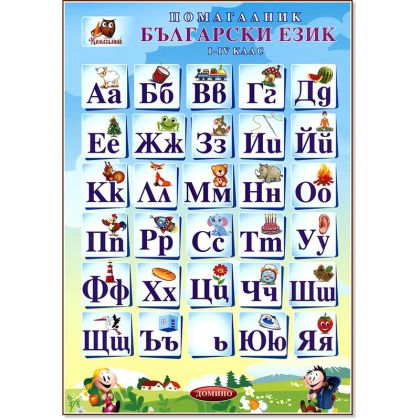 Помагалник 1-4 клас Български език