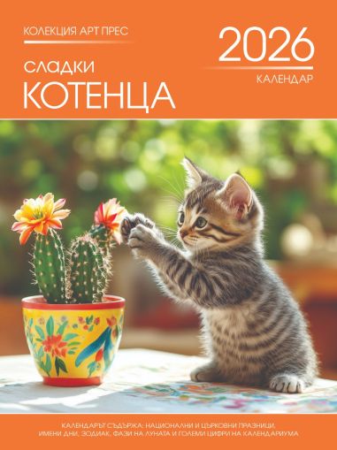 Стенен календар 8-листов, котета