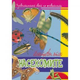 Илюстрован атлас на насекоми