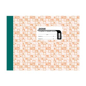 Дневник за издаване на трудови книжки