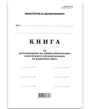 Книга за рег. на проф. и имуниз. и реимуниз.