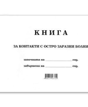 Книга за контакт на остри заразни болести А4 100