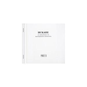 Искане за отпускане на материални ценности, средно, химизирано, 100 листа