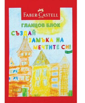 Гланцов блок A4 Faber-Castell, 60g, 10 листа, 10цвята