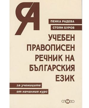 Учебен правописен речник на българския език