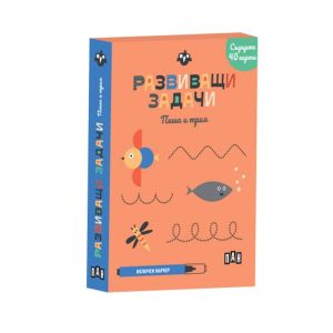 Развиващи задачи - Пиша и трия