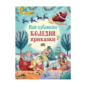 Най-хубавите коледни приказки