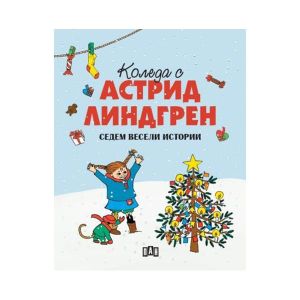 Коледа с Астрид Линдгрен