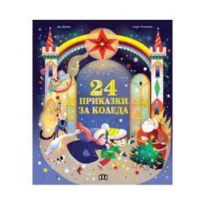 24 приказки за Коледа