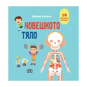 Човешкото тяло, панорамна книга