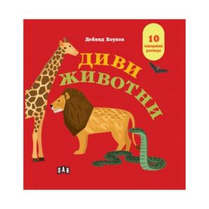 Диви животни, панорамна книга